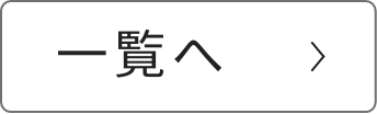 お知らせ一覧へ