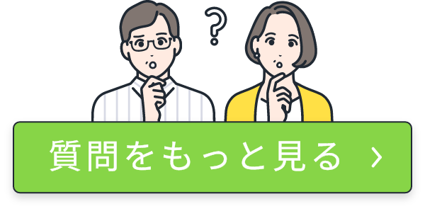質問をもっと見る