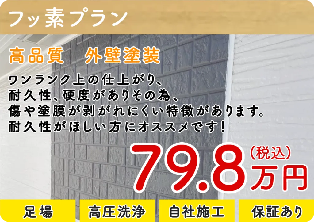 フッ素プラン。高品質な外壁塗装。79万8千円(税込)。