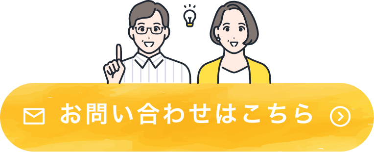 メールでお問い合わせはこちら