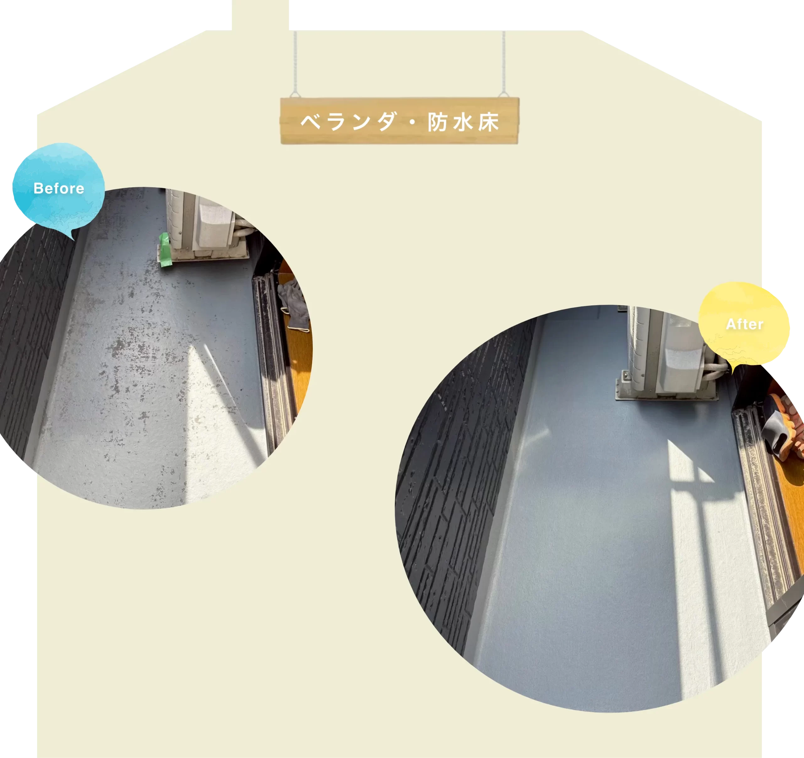 ベランダ・防水床の施工例