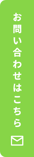 メールでお問い合わせはこちら