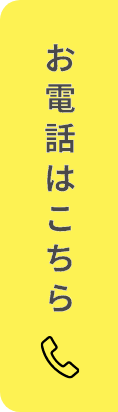 お電話はこちら