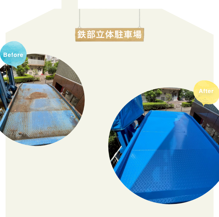 鉄部立体駐車場の施工例