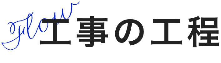 工事の工程