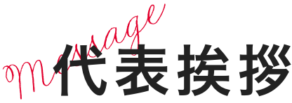 代表挨拶