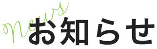 お知らせ