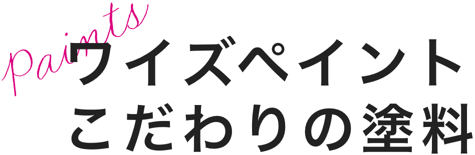ワイズペイントこだわりの塗料