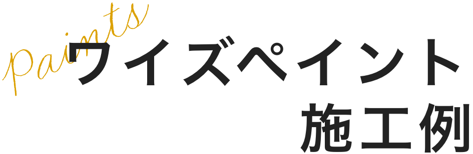 ワイズペイント施工例