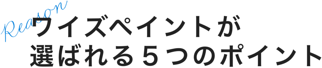 ワイズペイントが選ばれる5つのポイント