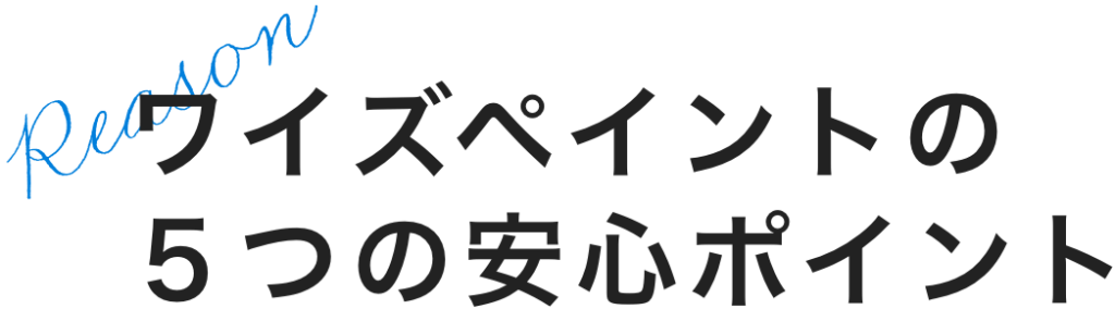 ワイズペイントの5つの安心ポイント