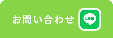 LINEでお問い合わせはこちらから