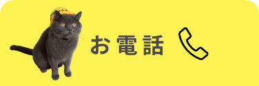 電話でお問い合わせはこちらから