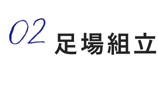 2,足場組立