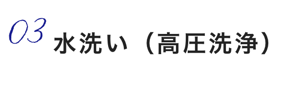 3,水洗い(高圧洗浄)