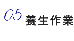 5,養生作業
