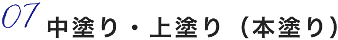 7,中塗り・上塗り(本塗り)
