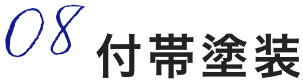 8,付帯塗装