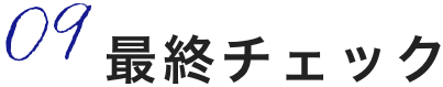 9,最終チェック