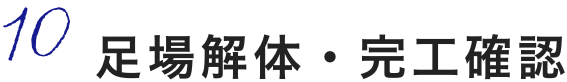 10,足場解体・完工確認