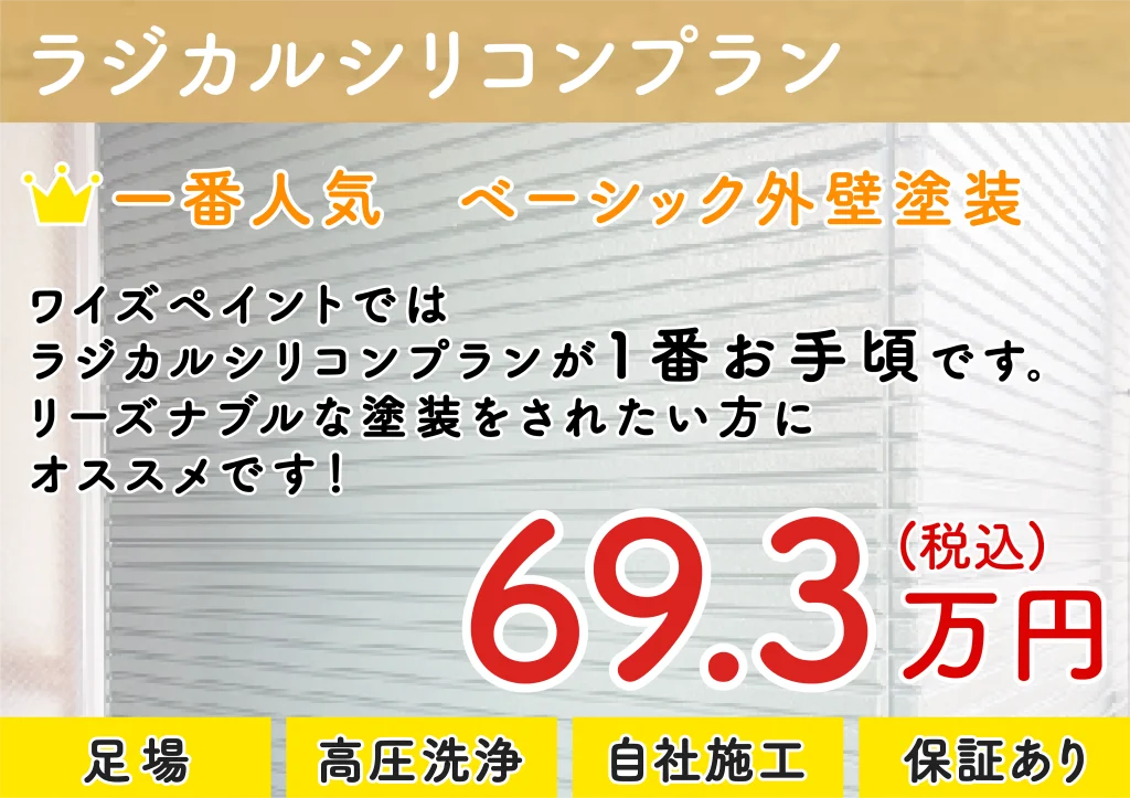 ラジカルシリコンプラン。一番人気のベーシックな外壁塗装。69万3千円(税込)。